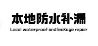 博尔塔拉本地防水（中讯网）